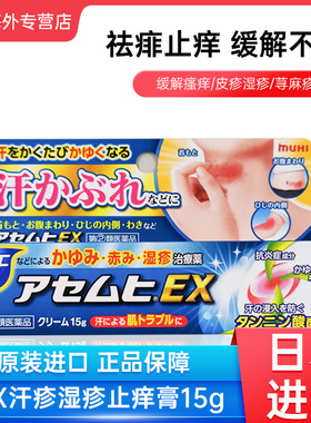 日本MUHI池田模范堂EX皮炎膏皮肤发红湿疹蚊虫叮咬15g止痒软膏