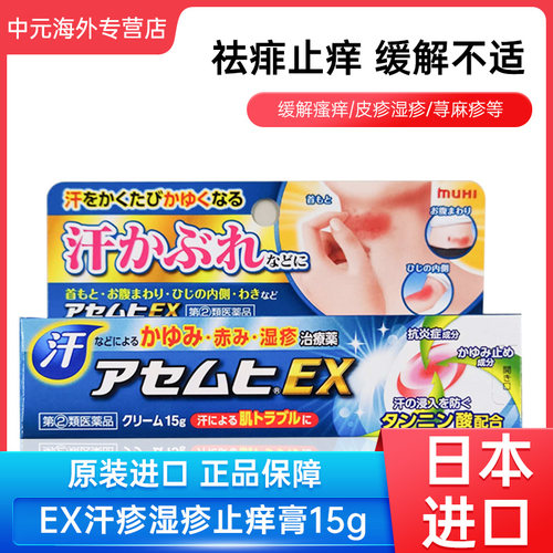 日本MUHI池田模范堂EX皮炎膏皮肤发红湿疹蚊虫叮咬15g止痒软膏