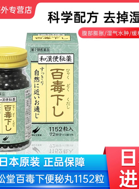 日本翠松堂百毒下和汉便秘丸祛湿整肠丸非酵素清肠排宿便1152粒