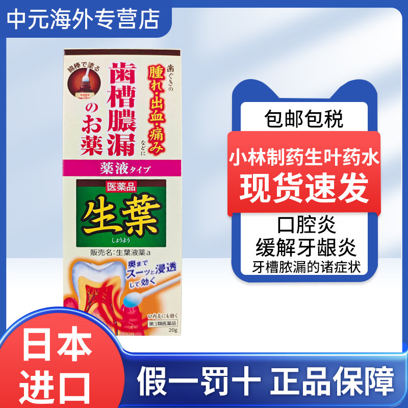 日本小林制药生叶涂抹液20g牙龈炎出血牙周脓肿疼痛口臭口腔溃疡