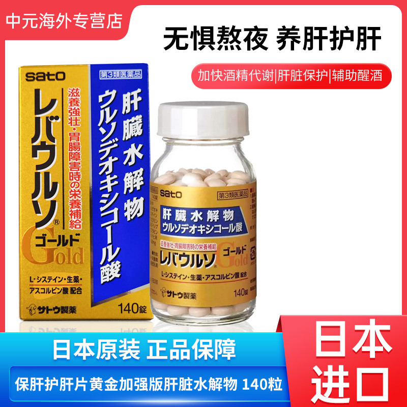 日本SATO佐藤肝脏水解物胃肠营养补给缓解疲劳护肝片加强型140粒