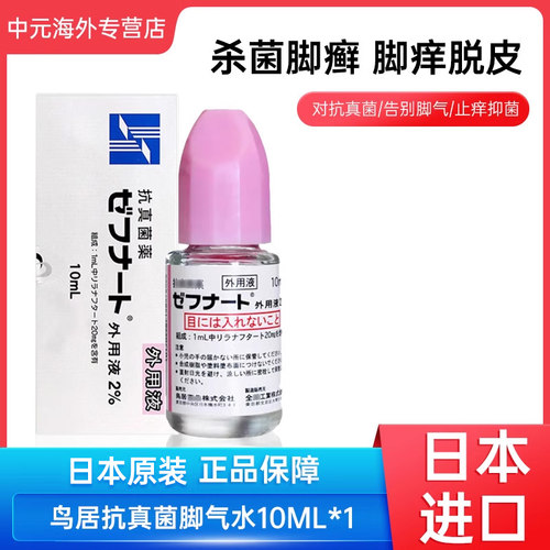 日本小林制药脚气水脚臭脚痒脱皮杀真菌水泡烂灰指甲香港脚止痒水