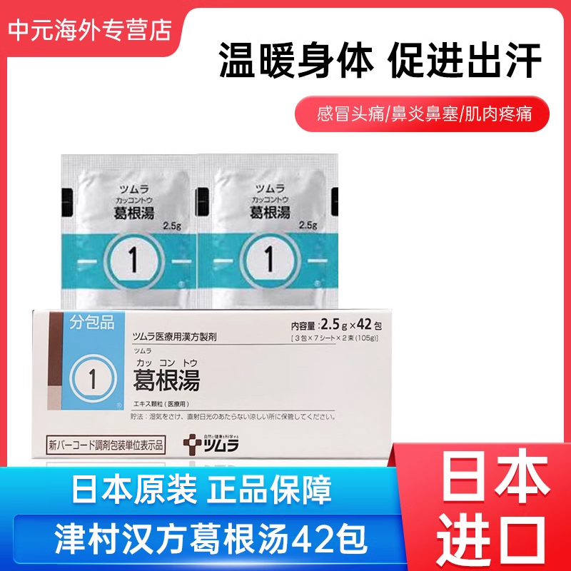 日本津村汉方葛根汤冲剂风寒感冒咳嗽鼻塞头痛肩酸肌肉止痛药42包