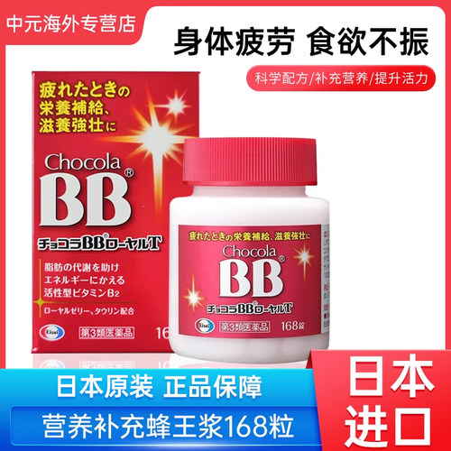 日本Chocola BB活力丸蜂王浆牛磺酸维生素b病后恢复体力疲劳滋补