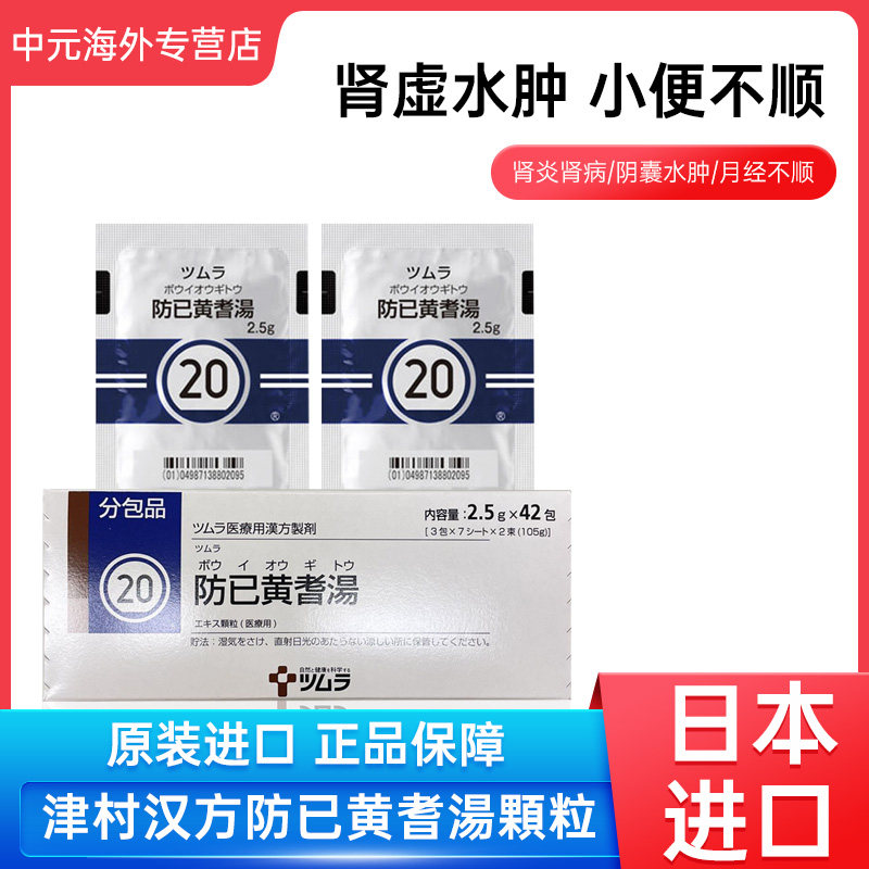 日本进口津村汉方防已黄芪汤虚胖浮肿多汗症水肿肥满症肾炎42包
