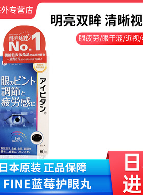 日本进口FINE蓝莓护眼丸60粒花青素缓解眼疲劳干涩护眼胶囊成人