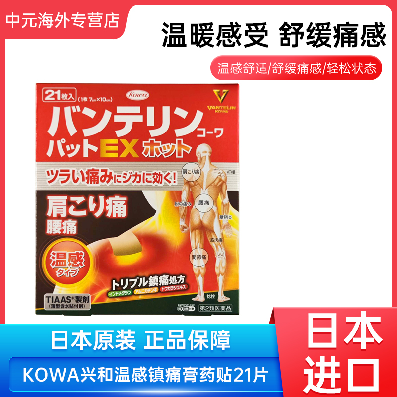 日本KOWA兴和制药膏贴温感镇痛止痛膏药贴21片腰疼关节痛肌肉损伤