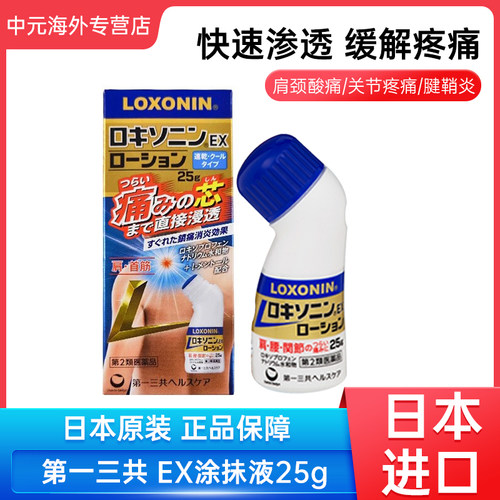 日本第一三共Loxonin EX涂抺液25g肩周炎腰肩疼痛筋骨痛原装进口