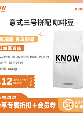 KNOW知秋咖啡 意式三号拼配 阿拉比卡精品咖啡豆新鲜烘焙1kg