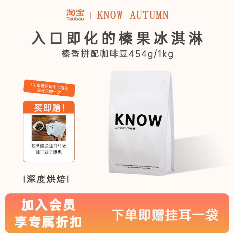 KNOW知秋咖啡 榛香拼配阿拉比卡精品咖啡豆新鲜烘焙代磨粉1kg