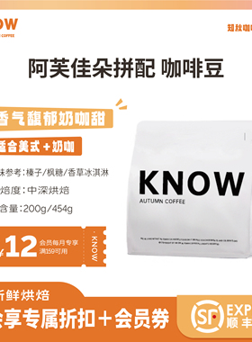KNOW知秋咖啡 阿芙佳朵拼配 阿拉比卡精品咖啡豆新鲜烘焙