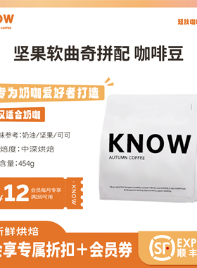 KNOW知秋咖啡 坚果软曲奇拼配阿拉比卡精品咖啡豆新鲜烘焙454g