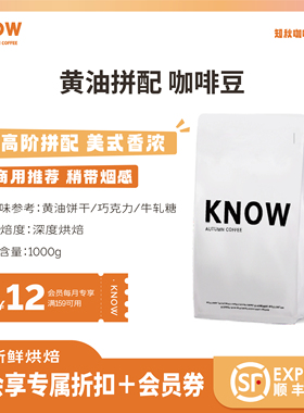 KNOW知秋咖啡 黄油拼配*意式香醇拼配浓缩咖啡豆冷萃新鲜烘焙代磨