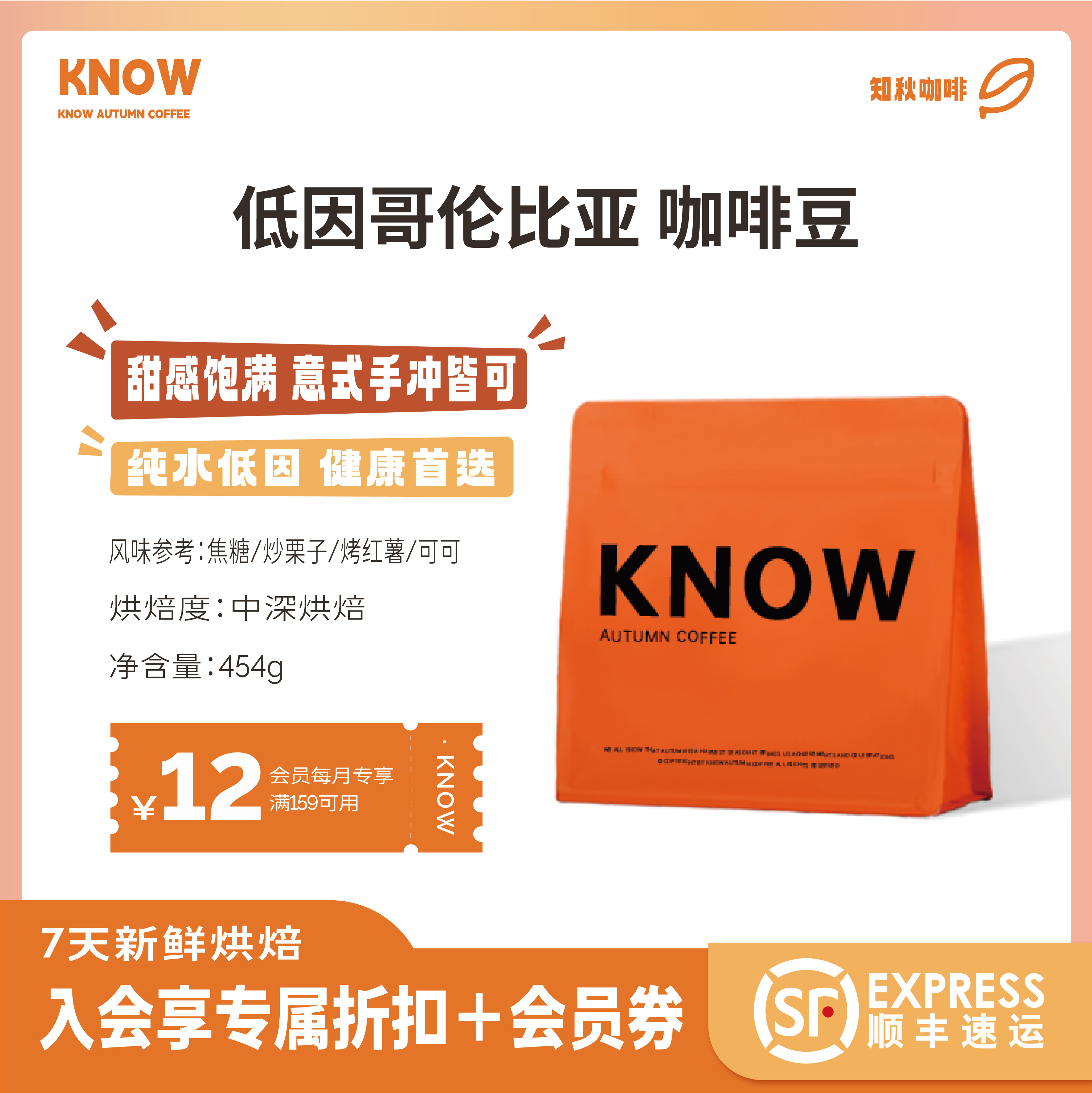 KNOW知秋咖啡  低咖啡因哥伦比亚咖啡豆脱因睡前喝中深烘代磨粉