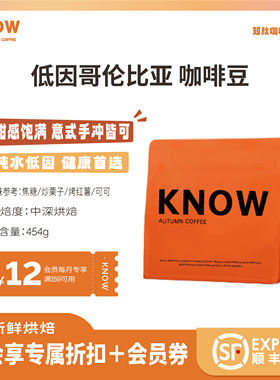 KNOW知秋咖啡  低咖啡因哥伦比亚咖啡豆脱因睡前喝中深烘代磨粉