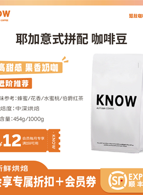 KNOW知秋咖啡 耶加意式拼配 阿拉比卡精品咖啡豆新鲜烘焙1kg
