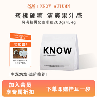 拼配 风满袖 阿拉比卡精品咖啡豆新鲜烘焙代磨粉454g KNOW知秋咖啡