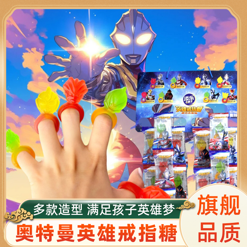 胖东来奥特曼戒指软糖添乐卡通王系列果汁手指糖钻石儿童休闲QQ糖