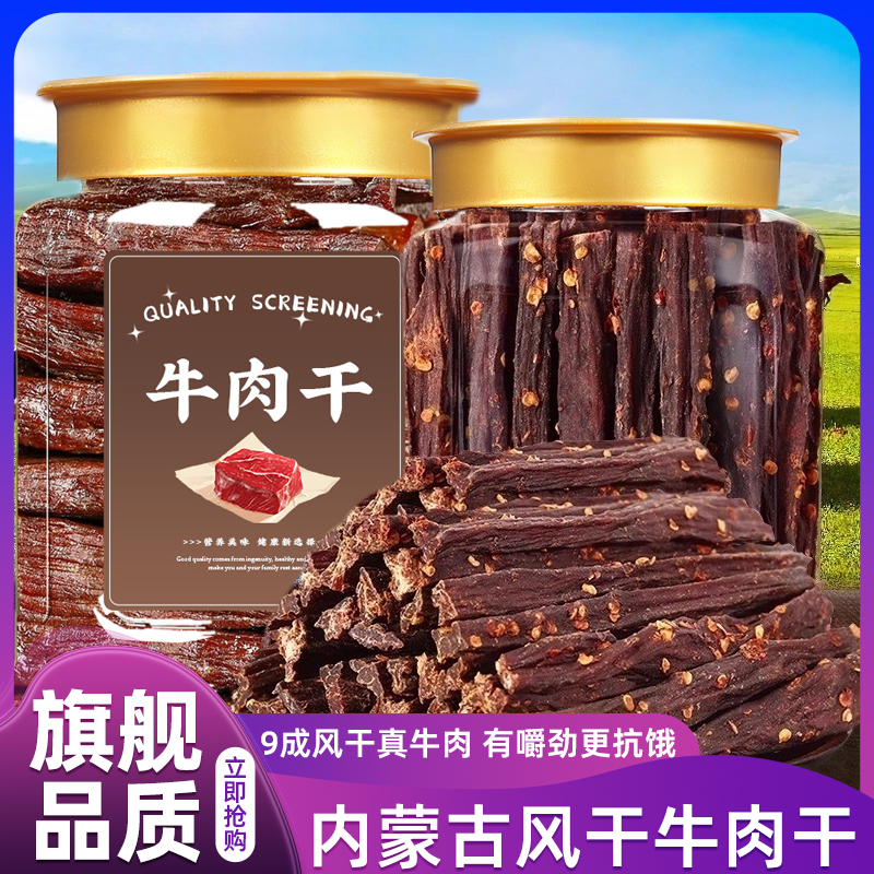 【内蒙古特产】越嚼越鲜香牛肉干