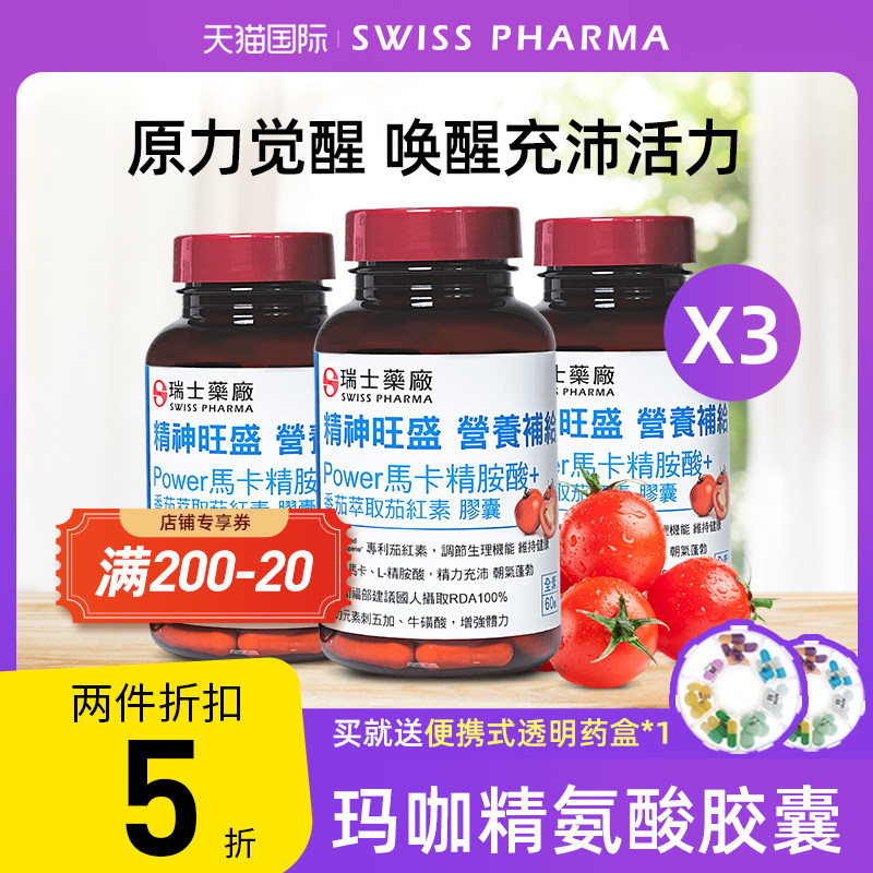 SWISSPHAMRA玛咖胶囊男士活力保健60粒*3番茄红素软胶囊