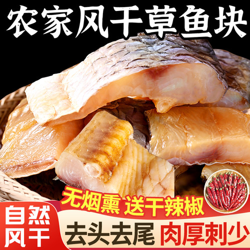 湖北特产风干大草鱼块，去头去尾