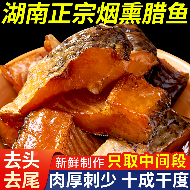 湖南正宗烟熏腊鱼，去头去尾草鱼