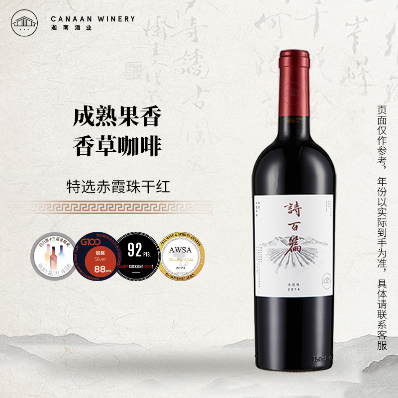 诗百篇特选赤霞珠干红葡萄酒
