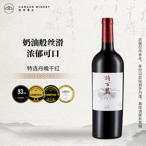 诗百篇特选丹魄干红葡萄酒2014年