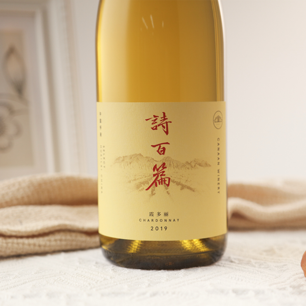 诗百篇霞多丽白葡萄酒2019年份