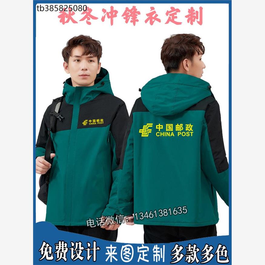 中国邮政工作服冲锋衣定