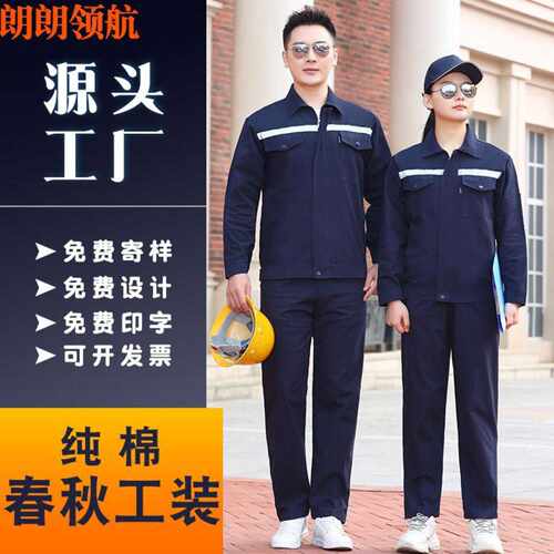 长袖纯棉工作服反光条工装耐磨