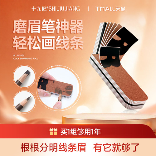 【超级立减】十九匠眉笔专用磨砂纸削笔神器便携可手撕10片