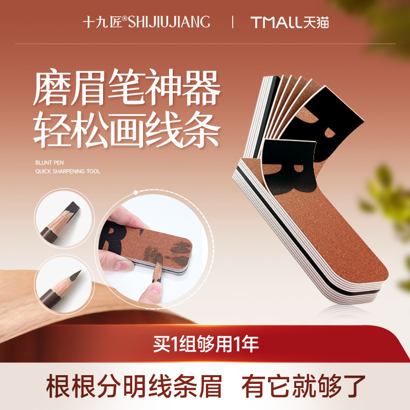 【618抢先购·520】十九匠眉笔专用磨砂纸削笔神器便携可手撕10片