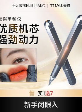 【38焕新周】十九匠纹绣机器全抛半抛免麻仪纹眉纹唇纹眼线专用