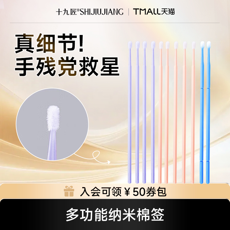 十九匠纳米棉签细头改妆专用棉棒