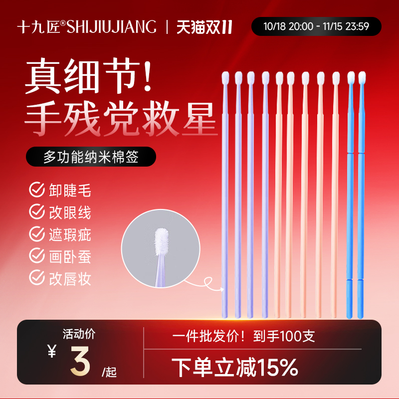 十九匠纳米棉签细头改妆专用棉棒