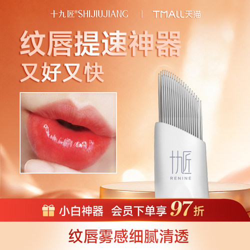 十九匠极速手工豆豆针纹唇雾眉