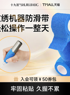 【38焕新周】十九匠纹绣机器防滑绷带吸汗半全抛机一体机胶带