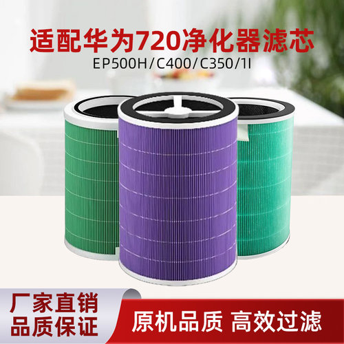 适配华为智选空气净化器720滤芯