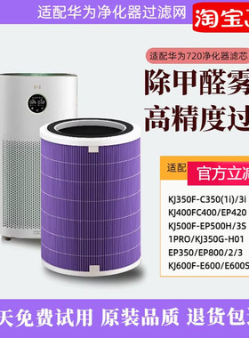 适配华为720空气净化器KJ600F/KJ500F-EP500HC400滤芯3501i3s滤网