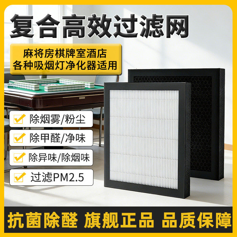 麻将机吸烟灯活性炭HEPA滤网