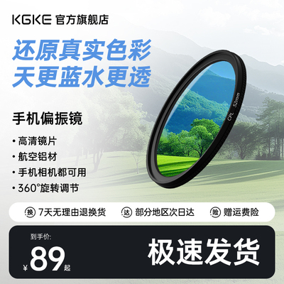 kgke偏振镜手机专用摄影2025新款滤镜拍照高清专业cpl偏光镜滤镜消除52mm辅助拍摄手机通用拍照神器科朗曼