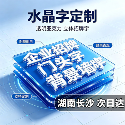 湖南长沙亚克力水晶字定制公司背景墙logo发光字体招牌定做广告牌