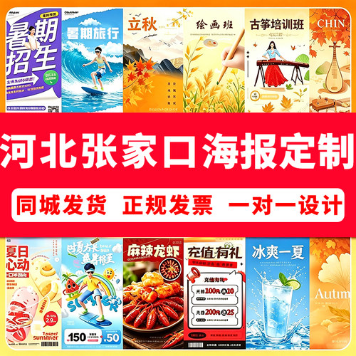 张家口海报定制贴纸宣传画写真墙贴印刷喷绘布广告设计制作打印