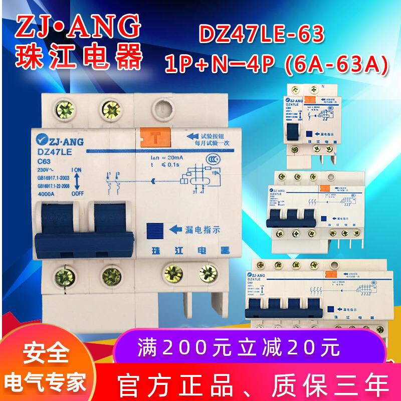 珠江DZ47LE-63空气带漏电保护器开关家用总开关2P断路器三相四线