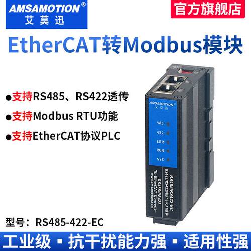 艾莫迅EtherCAT转MODBUS RTU/RS485/422转换模块自由协议透传网关