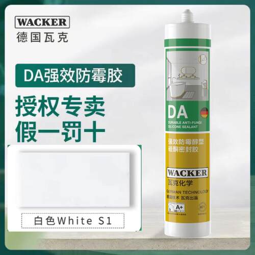 德国瓦克玻璃胶DA15倍长效防霉中性家用厨房卫生间防水强力密封胶