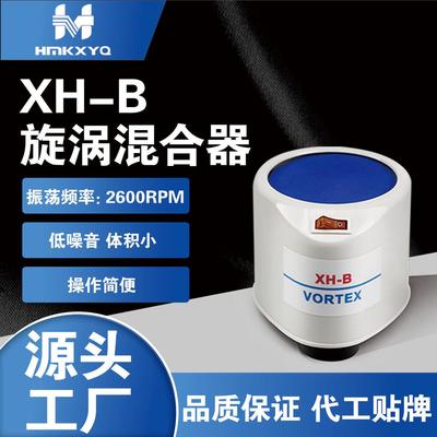 XH-B旋涡混合器涡旋振荡器实验室实验室旋涡液体粉末震荡摇匀器