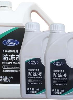 福特防冻液原厂冷却液红色专用福克斯福睿斯蒙迪欧翼虎金牛座翼博