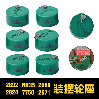 修表工具2824装摆轮工具2829拆装游丝7750/NH35安全快速装底座